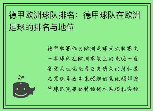 德甲欧洲球队排名：德甲球队在欧洲足球的排名与地位