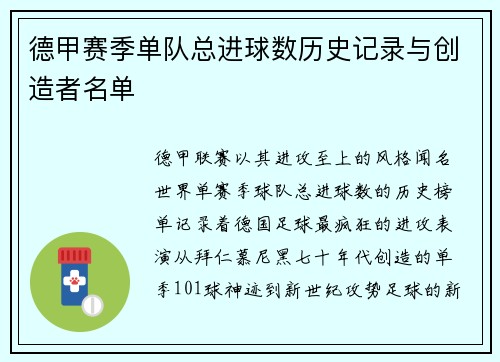 德甲赛季单队总进球数历史记录与创造者名单