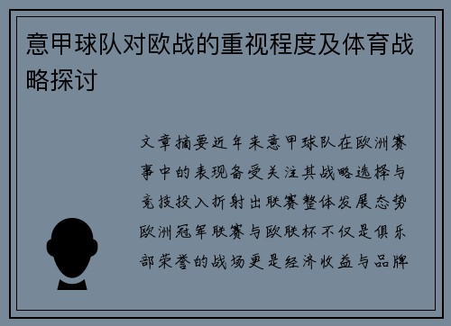 意甲球队对欧战的重视程度及体育战略探讨