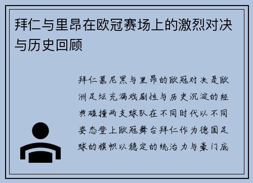 拜仁与里昂在欧冠赛场上的激烈对决与历史回顾