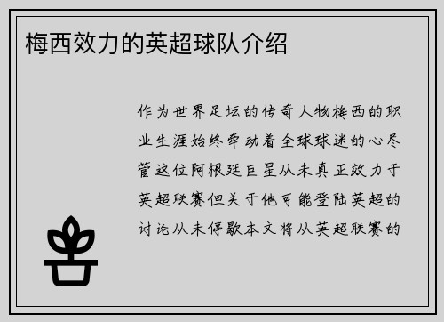 梅西效力的英超球队介绍