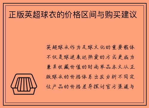 正版英超球衣的价格区间与购买建议