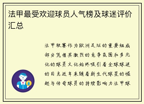 法甲最受欢迎球员人气榜及球迷评价汇总