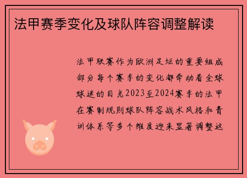 法甲赛季变化及球队阵容调整解读