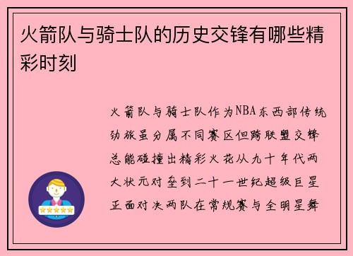 火箭队与骑士队的历史交锋有哪些精彩时刻
